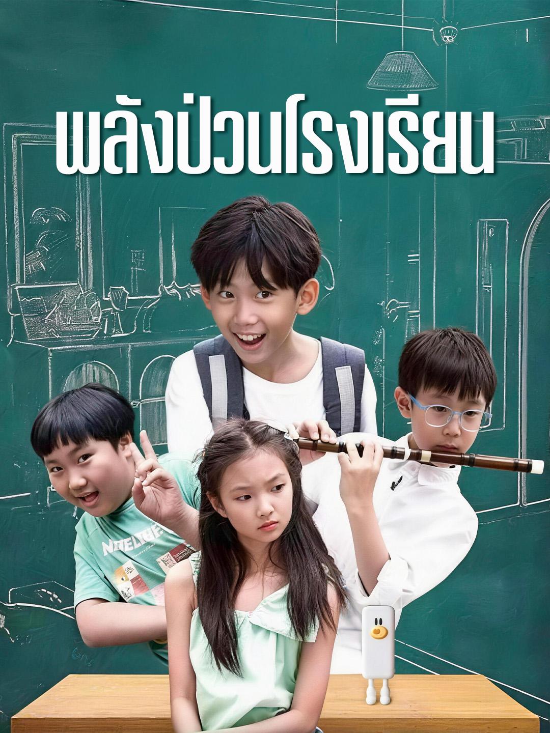 พลังป่วนโรงเรียน
