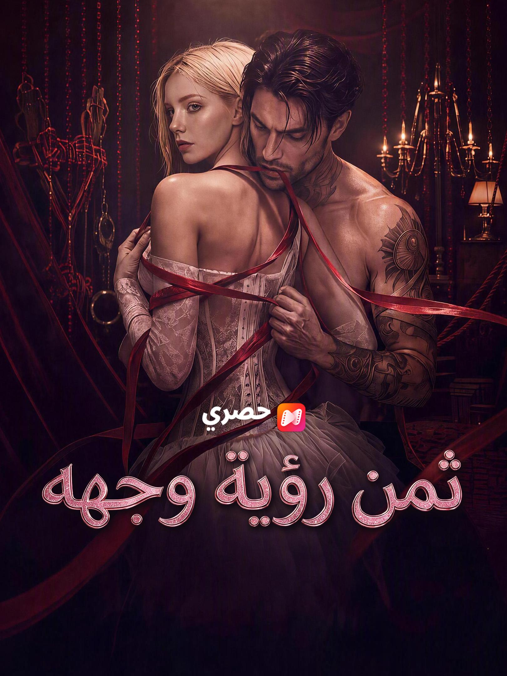 ثمن رؤية وجهه