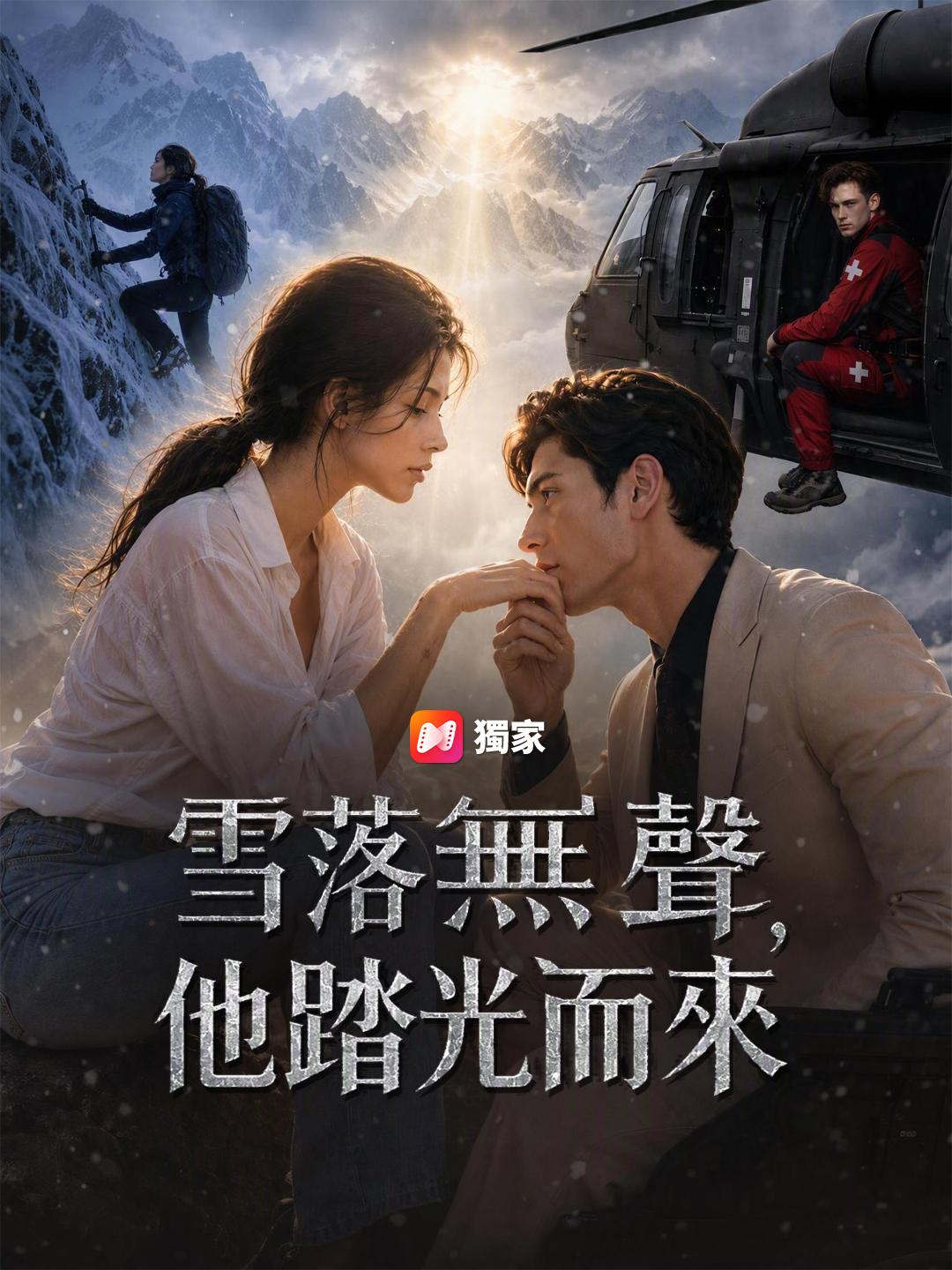 雪落無聲，他踏光而來