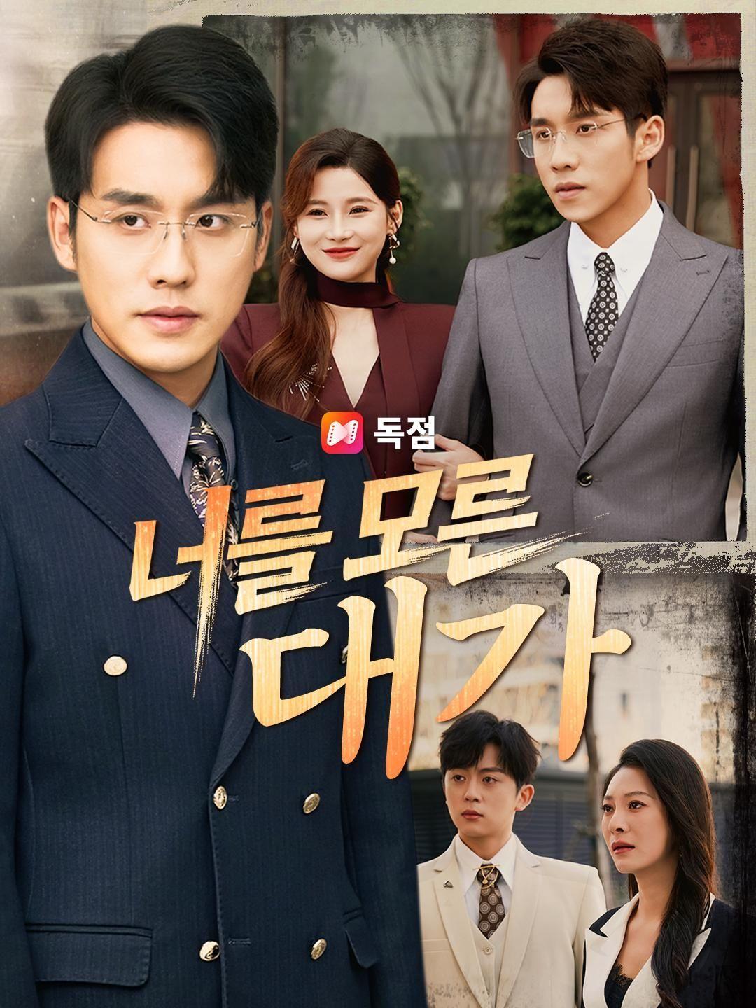 (더빙) 너를 모른 대가