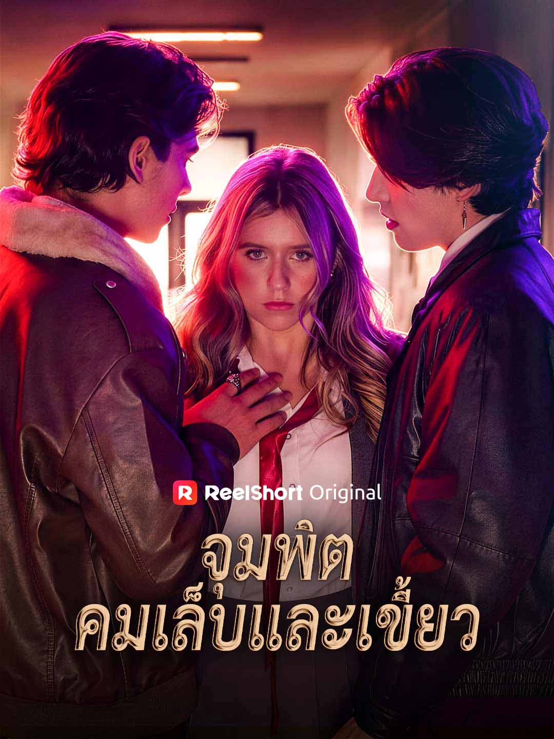 จุมพิตคมเล็บและเขี้ยว