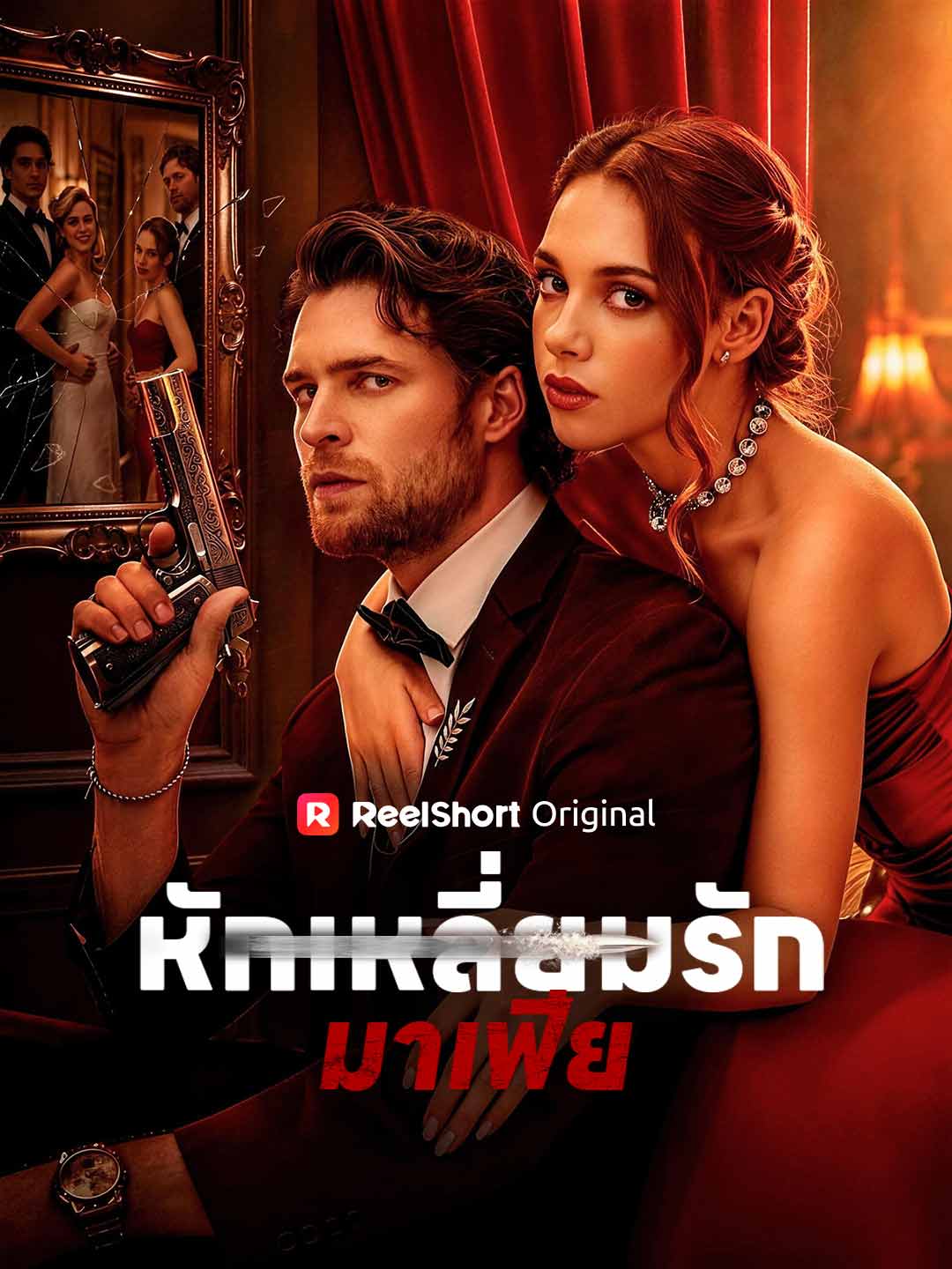 หักเหลี่ยมรักมาเฟีย