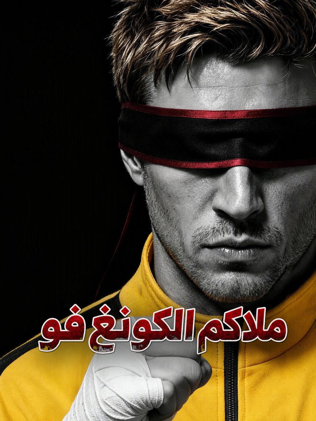 ملاكم الكونغ فو