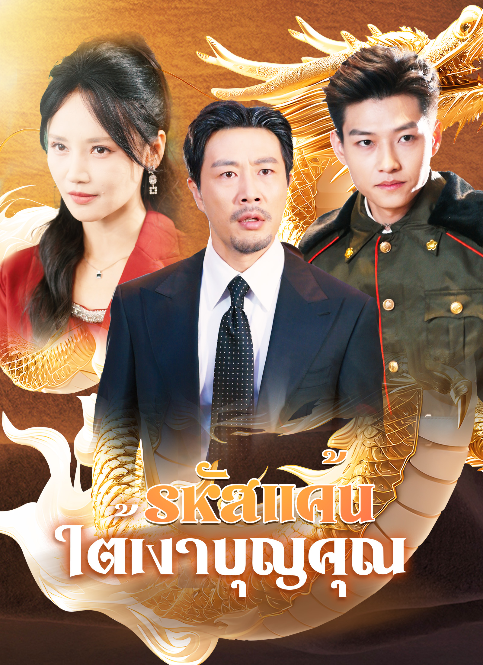 รหัสแค้นใต้เงาบุญคุณ