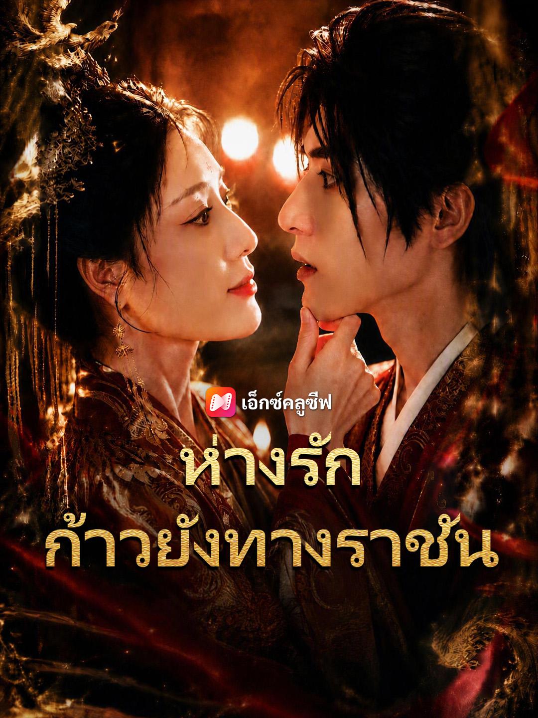 ห่างรักก้าวยังทางราชัน