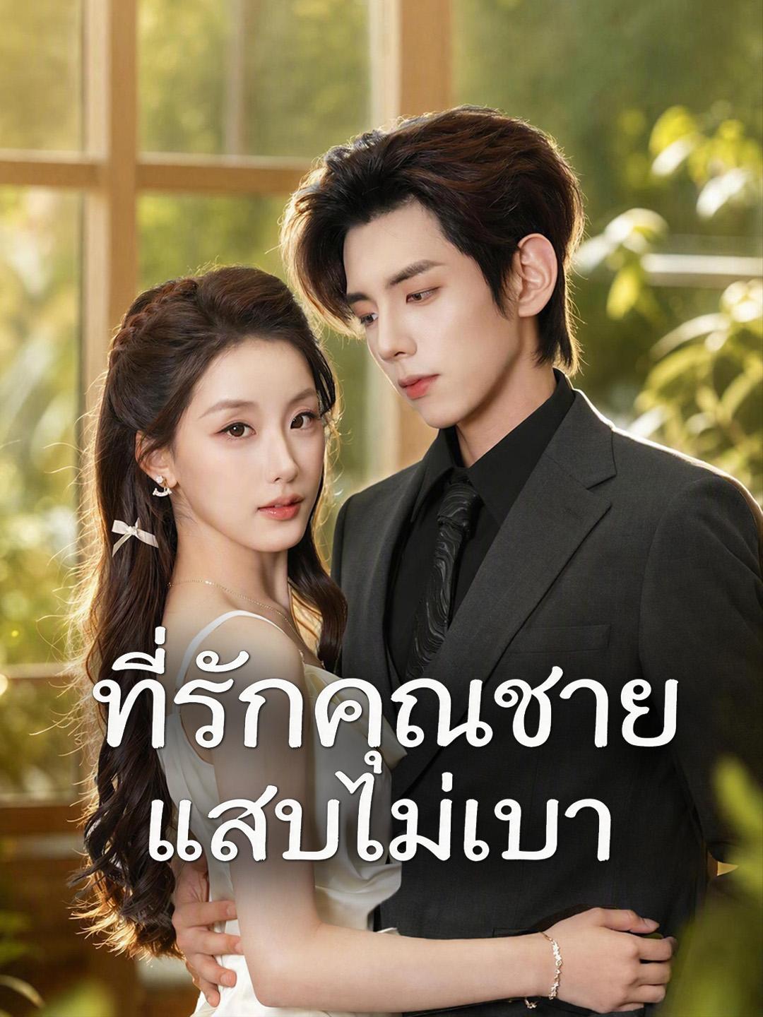 ที่รักคุณชายแสบไม่เบา