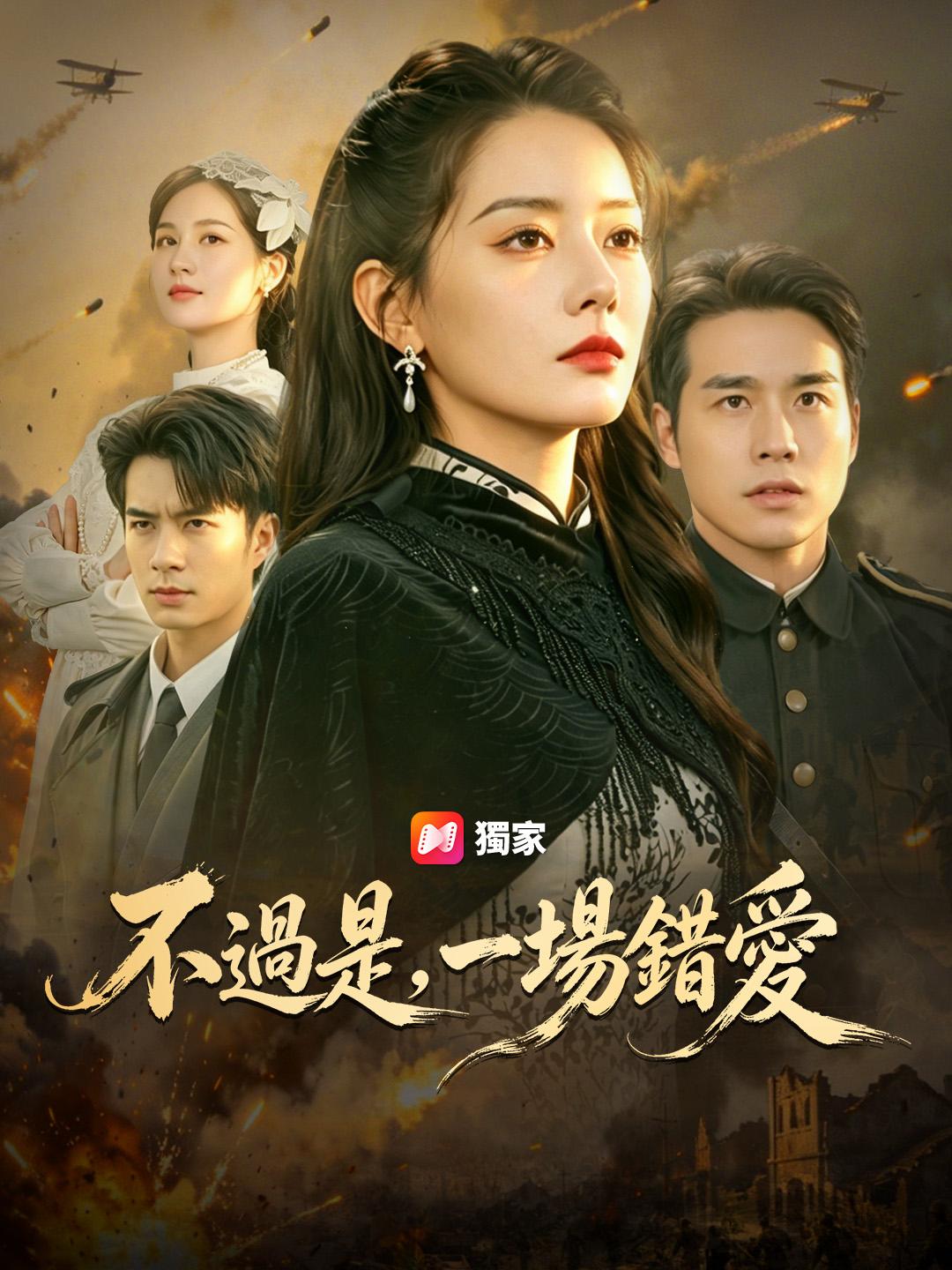 不過是，一場錯愛