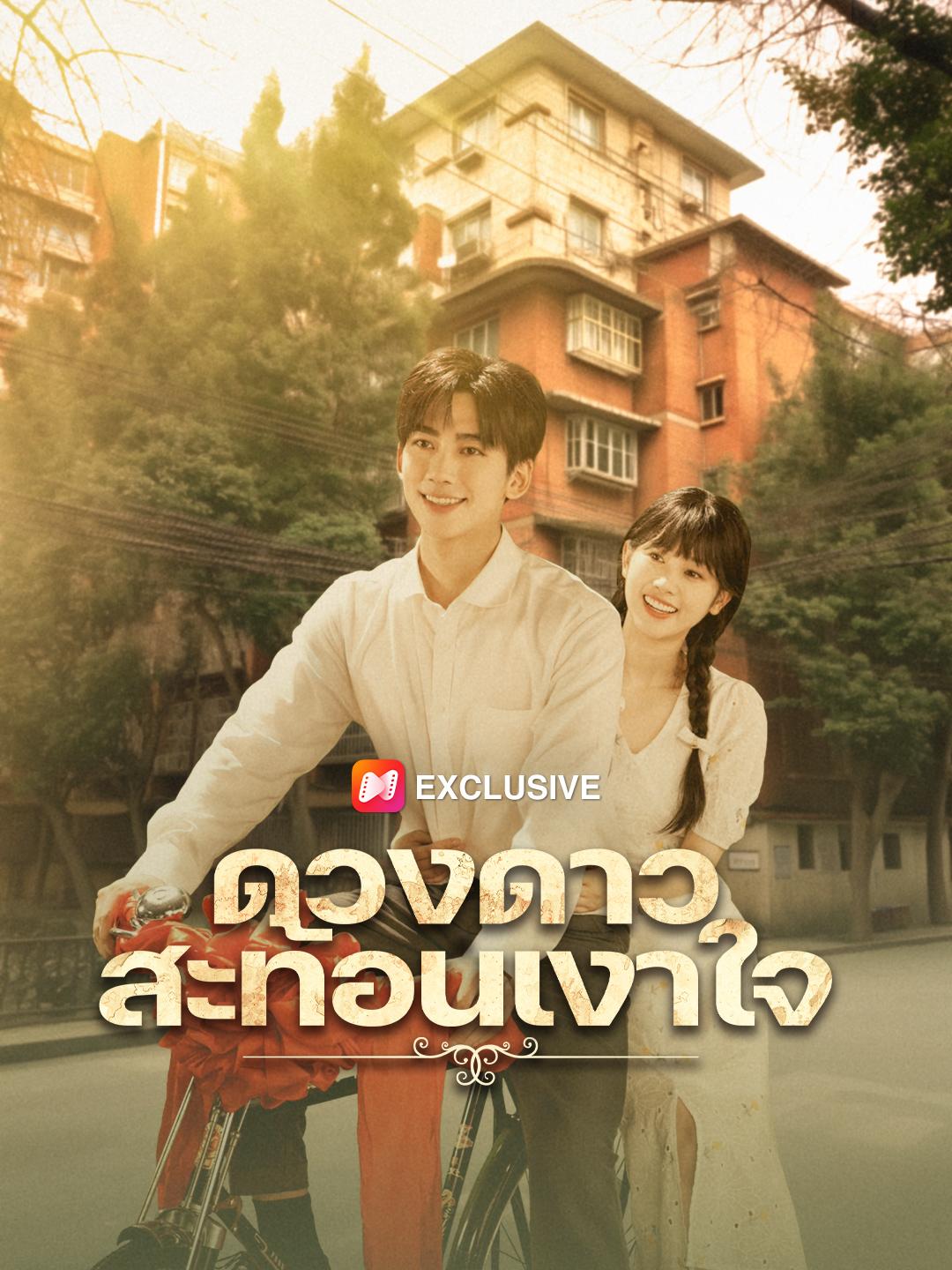 ดวงดาวสะท้อนเงาใจ