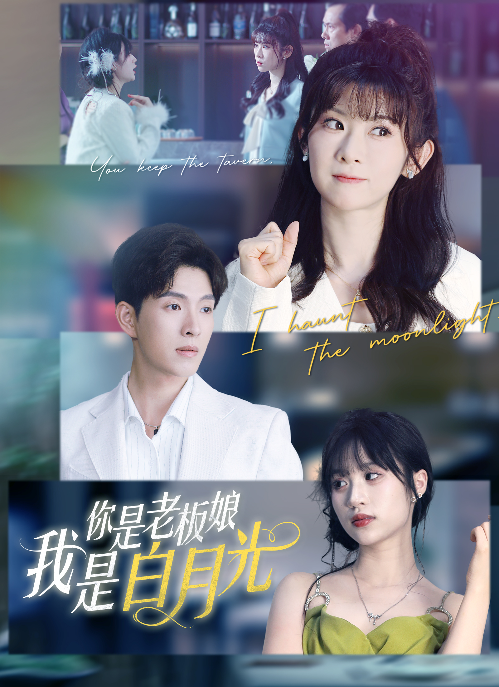 你是老板娘我是白月光
