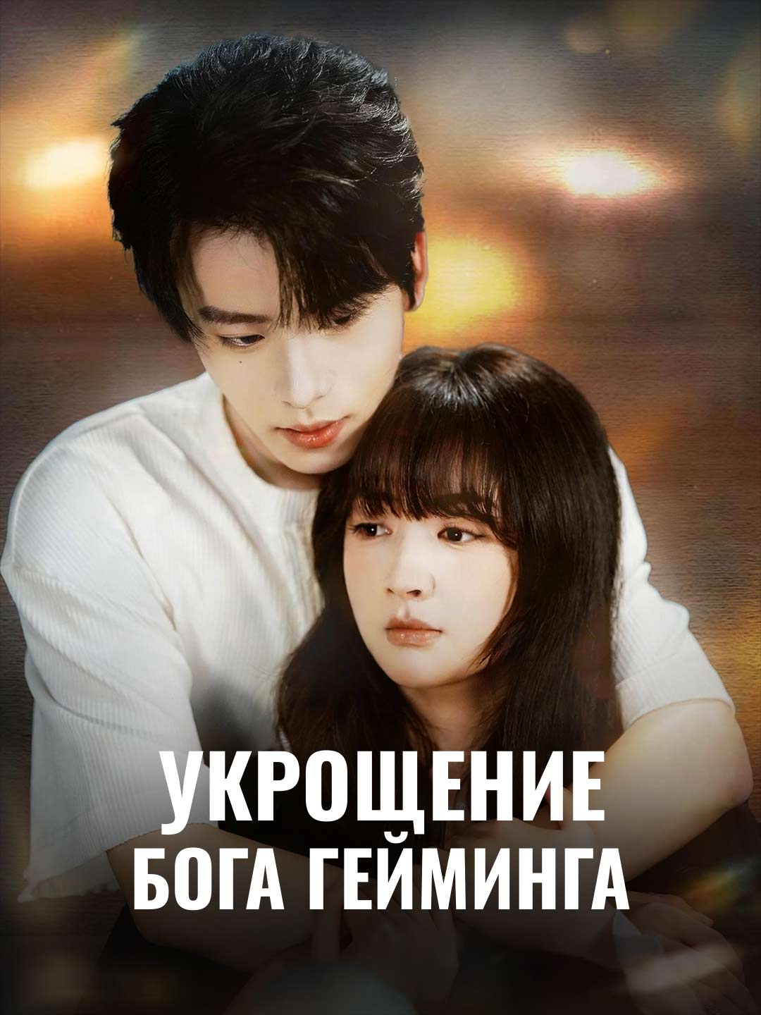Укрощение бога гейминга