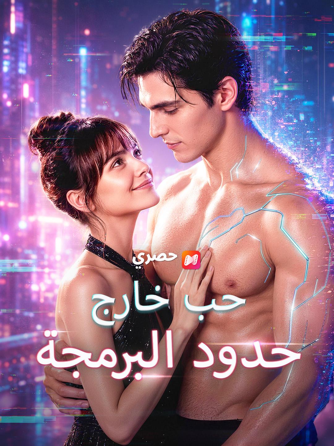 حب خارج حدود البرمجة