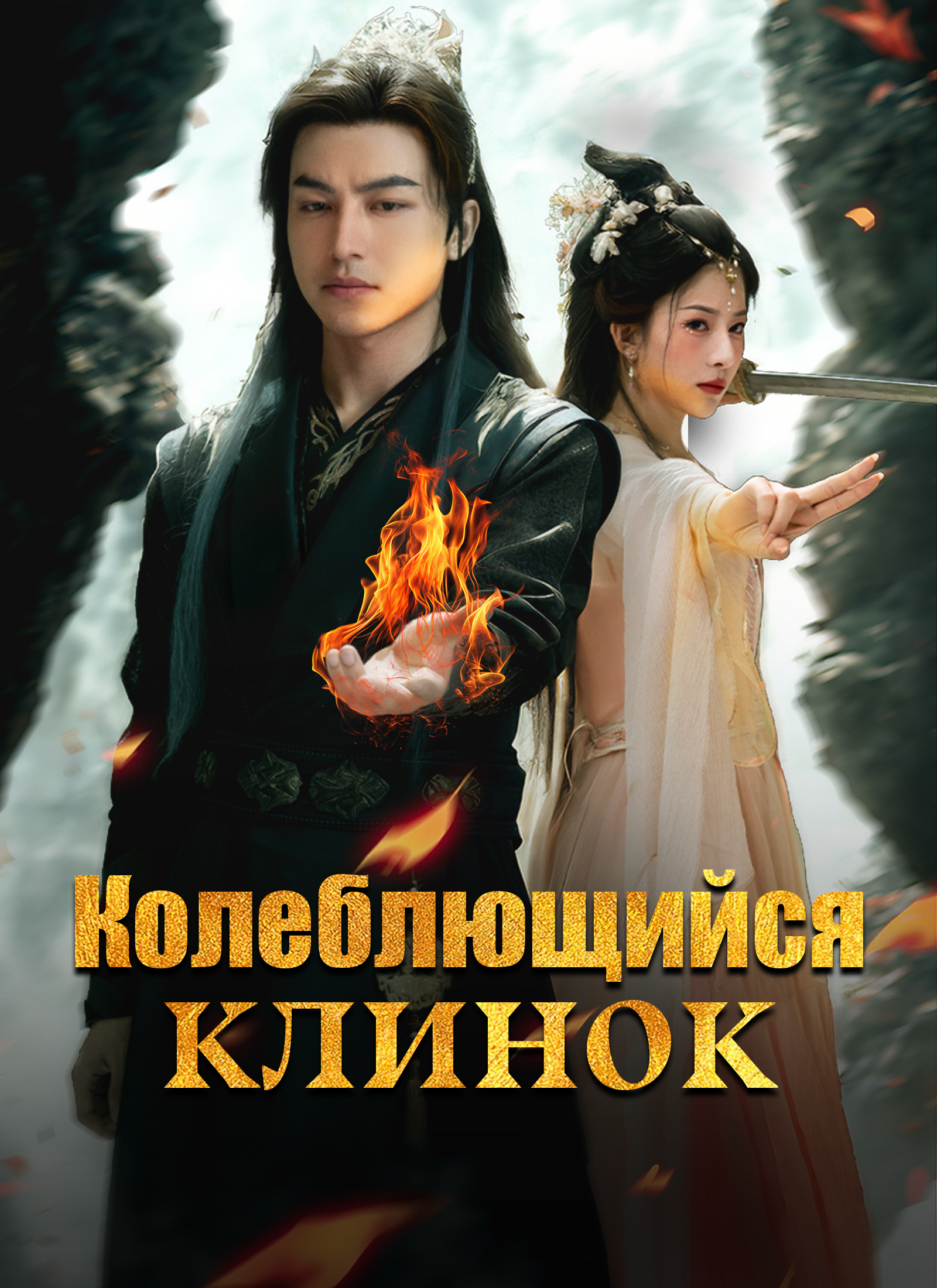 Колеблющийся клинок