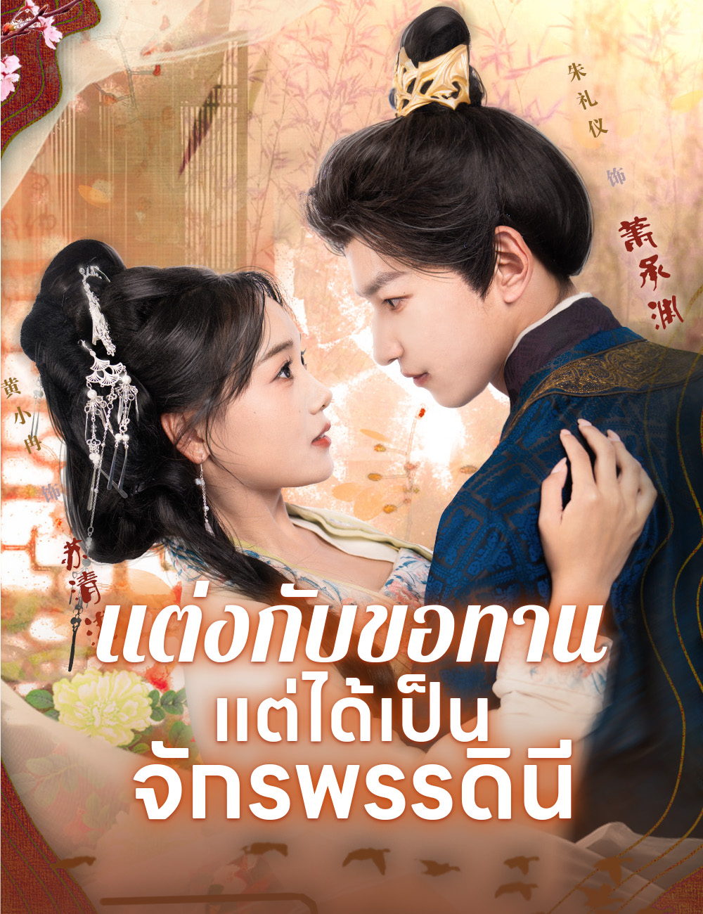 แต่งกับขอทาน แต่ได้เป็นจักรพรรดินี