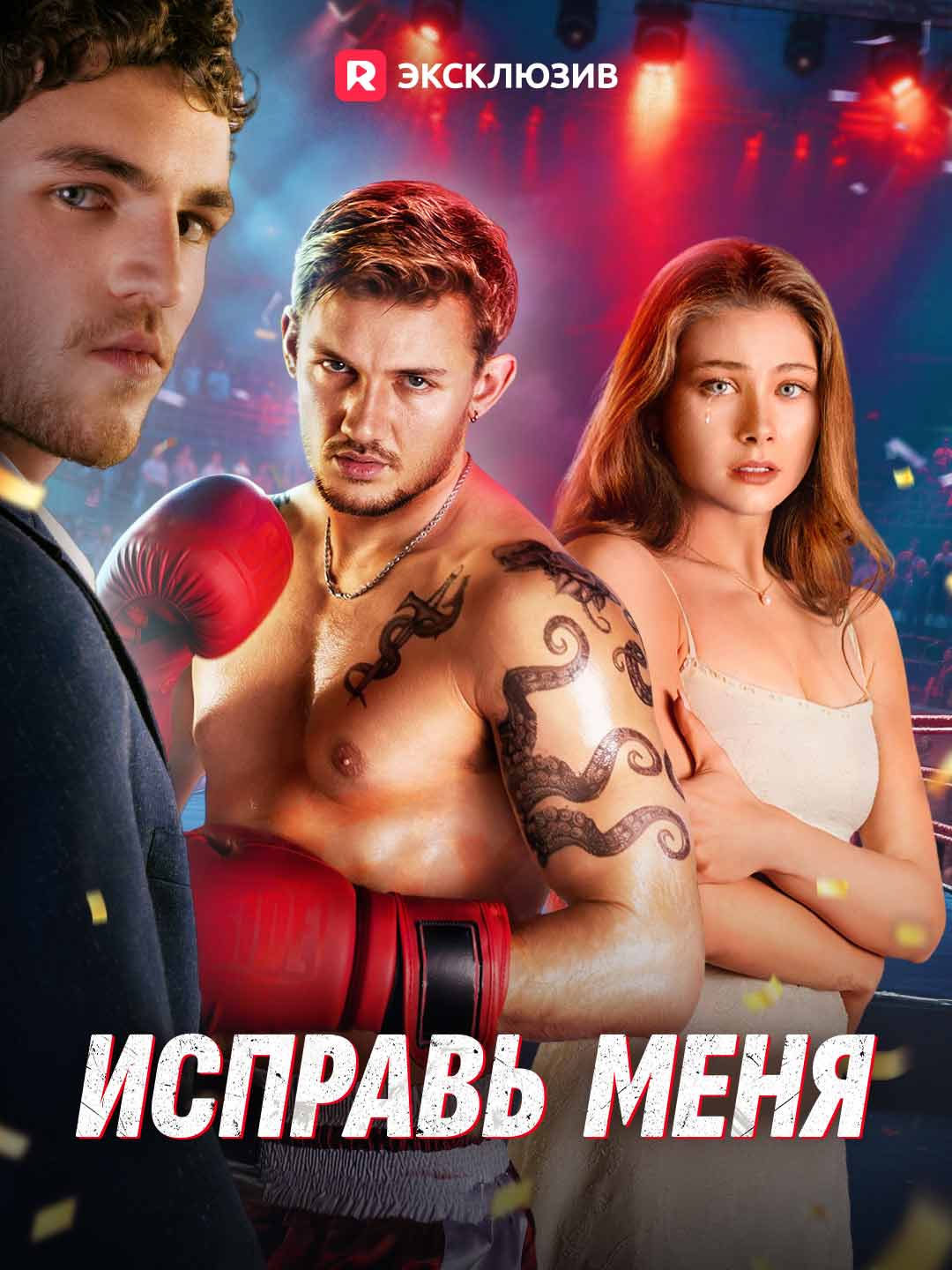Исправь меня