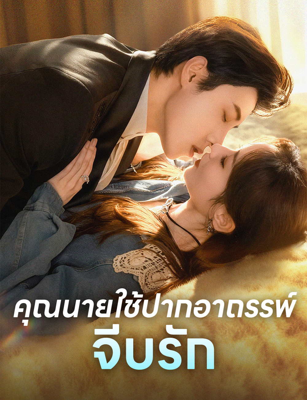 คุณนายใช้ปากอาถรรพ์จีบรัก