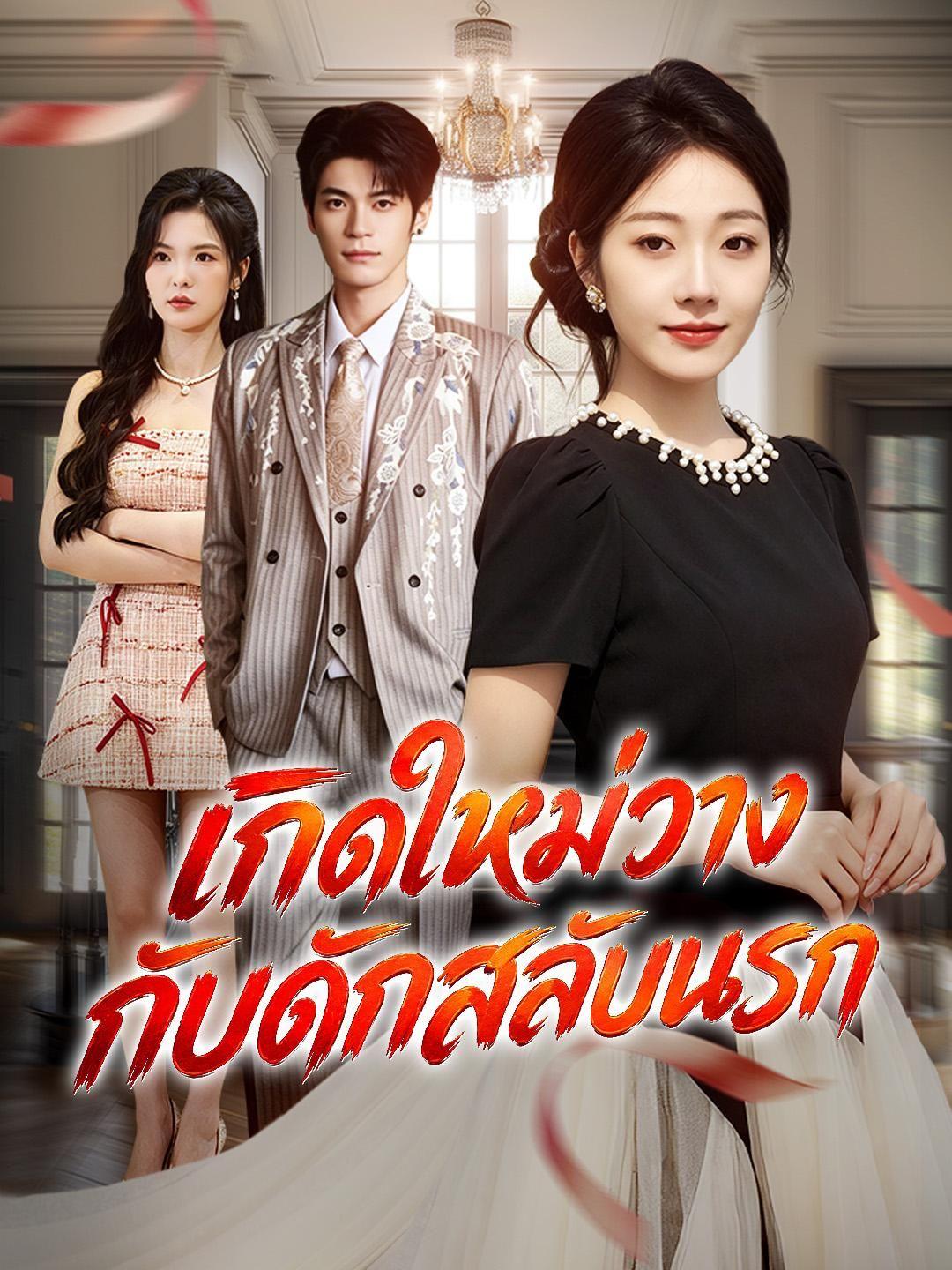 (พากย์เสียง) เกิดใหม่วางกับดักสลับนรก