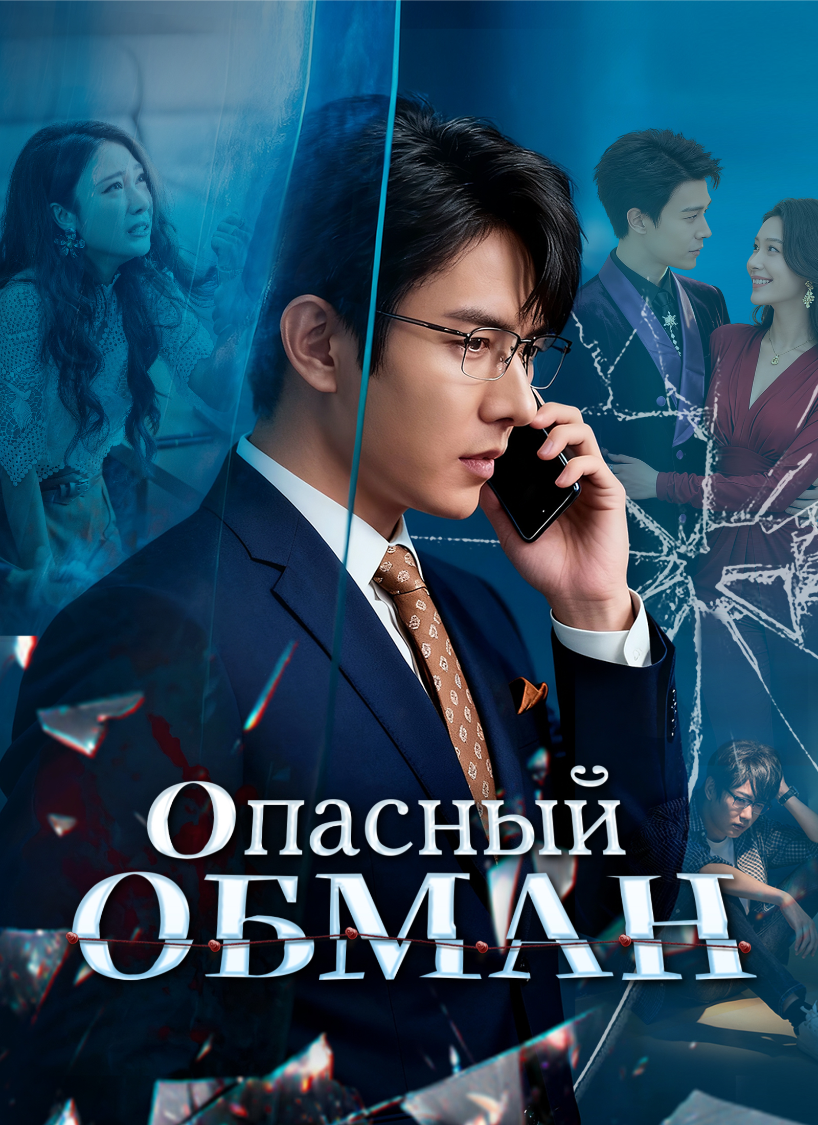 Опасный обман