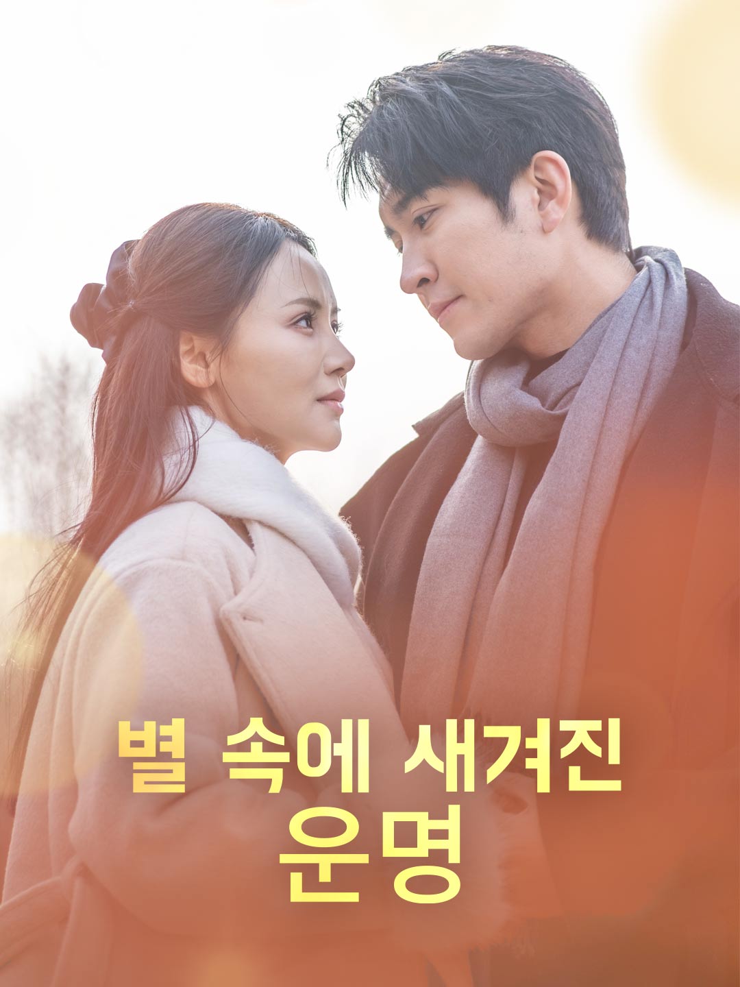 별 속에 새겨진 운명