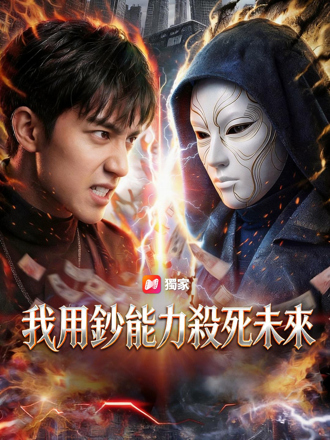我用鈔能力殺死未來