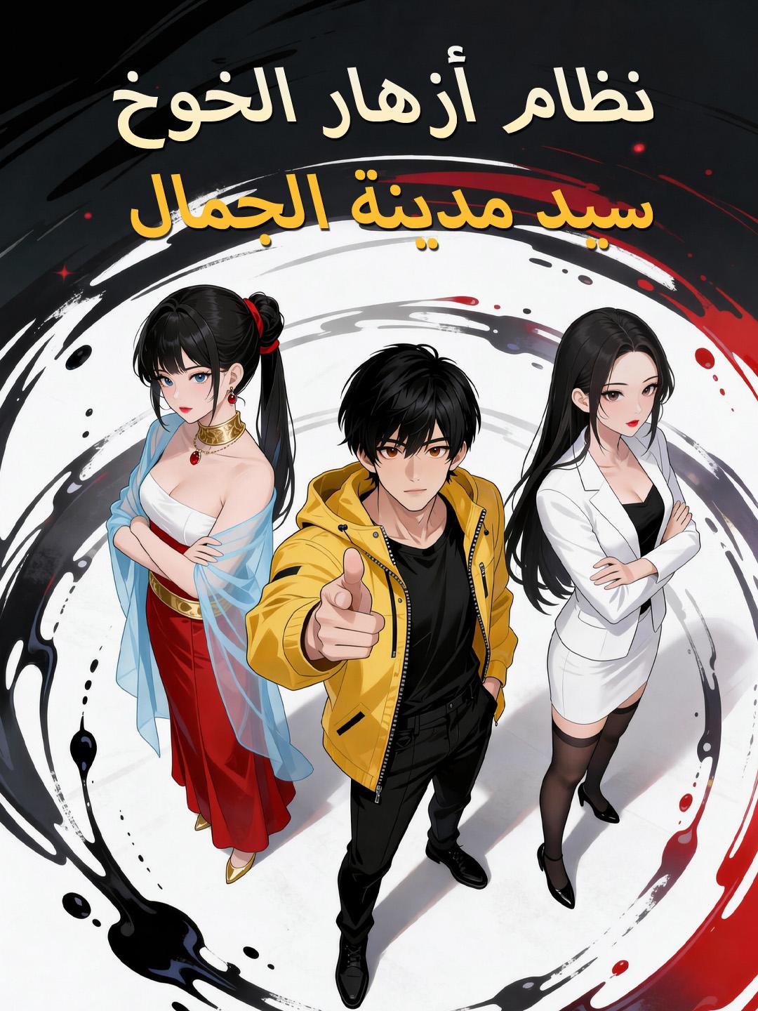 نظام أزهار الخوخ سيد مدينة الجمال