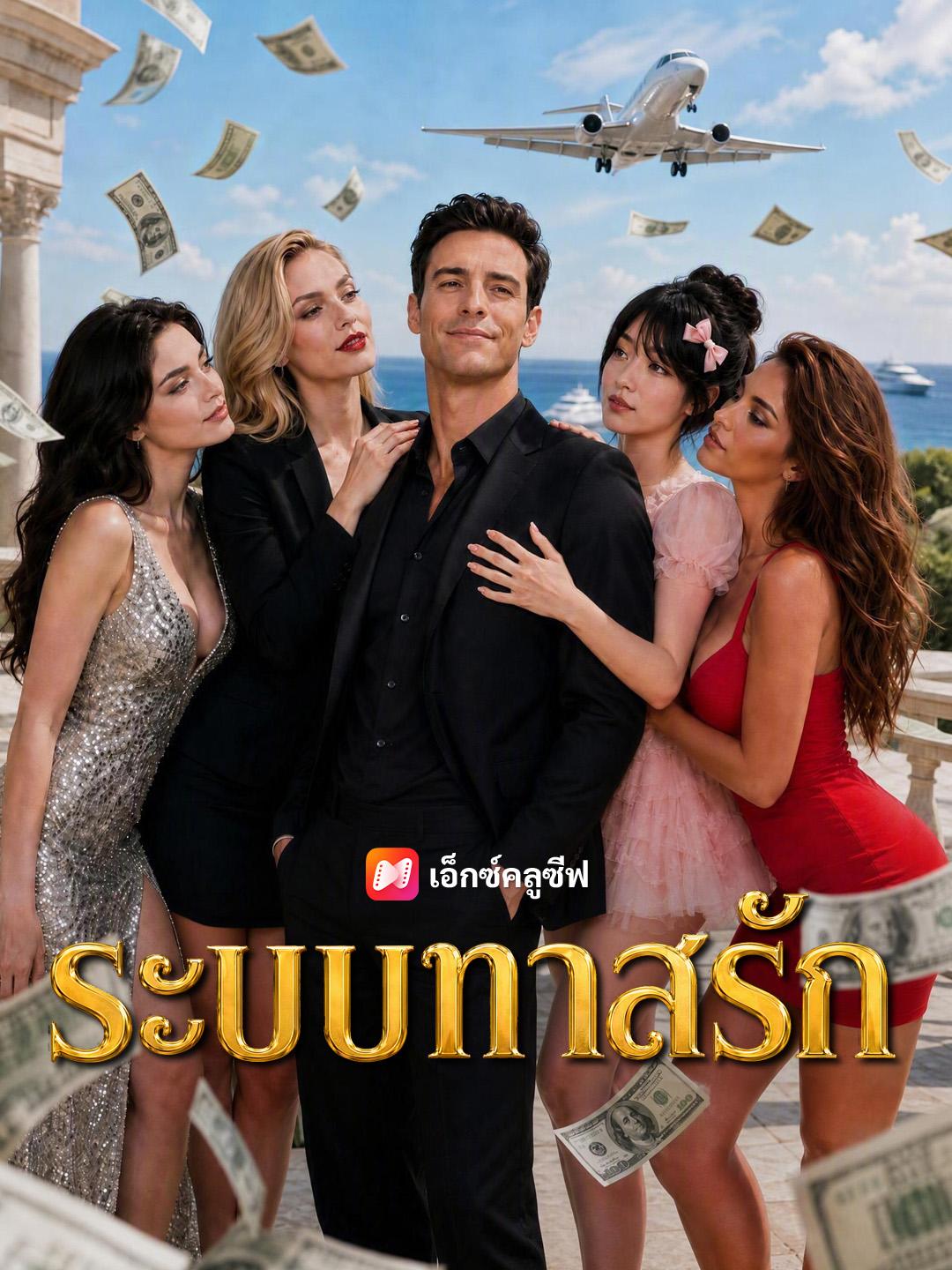 ระบบทาสรัก
