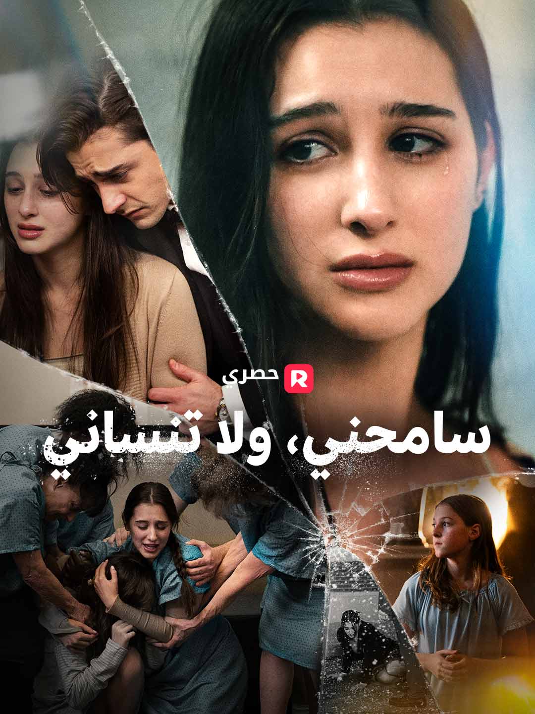 سامحني، ولا تنساني