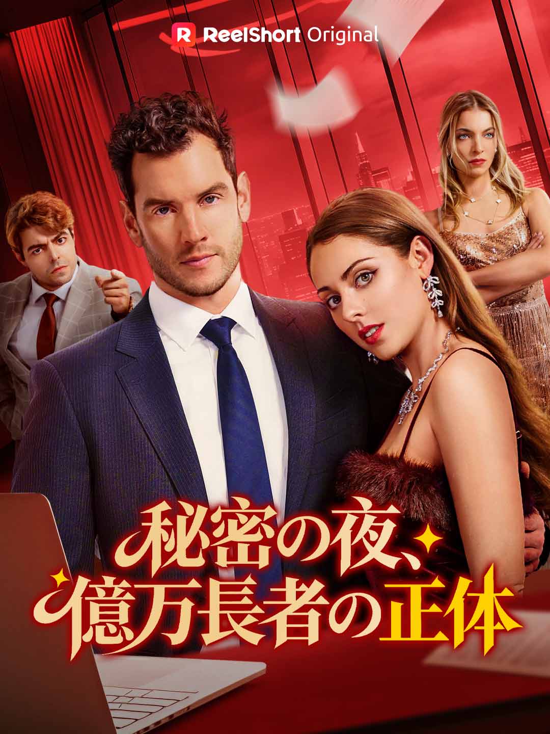 秘密の夜、億万長者の正体
