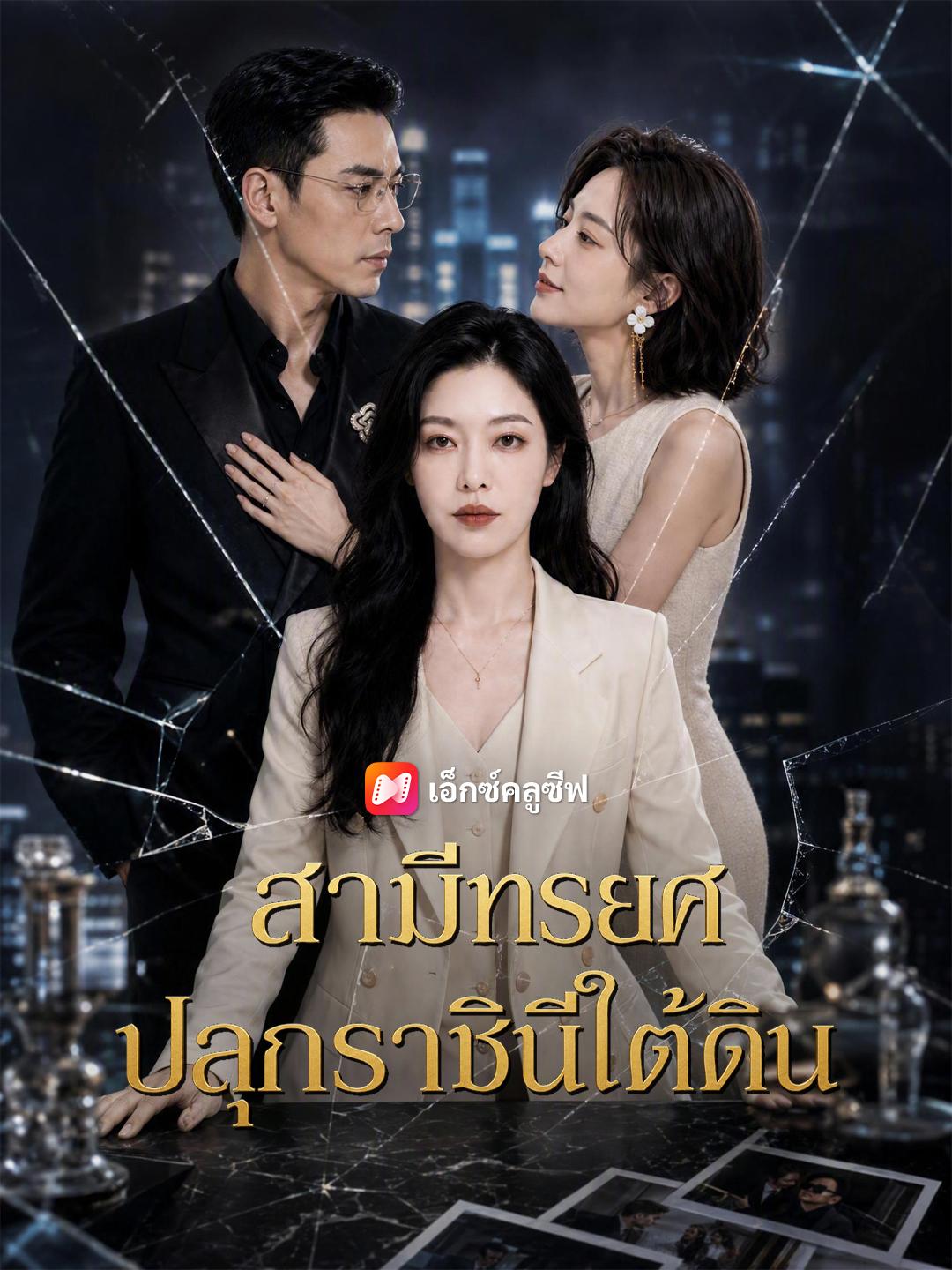 สามีทรยศ ปลุกราชินีใต้ดิน