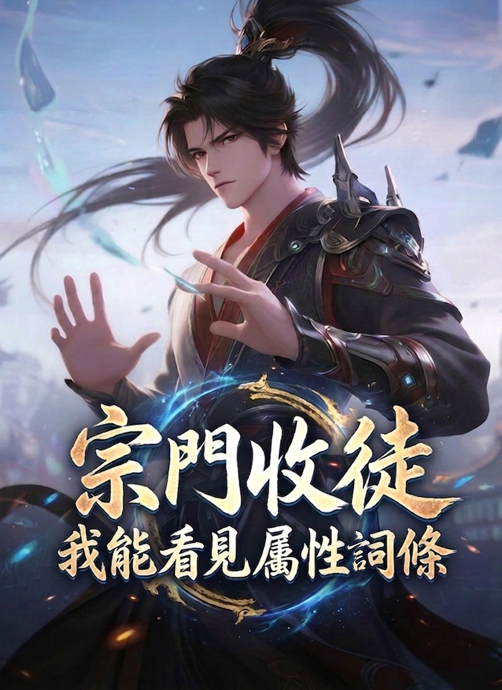 宗門收徒,我能看見屬性詞條