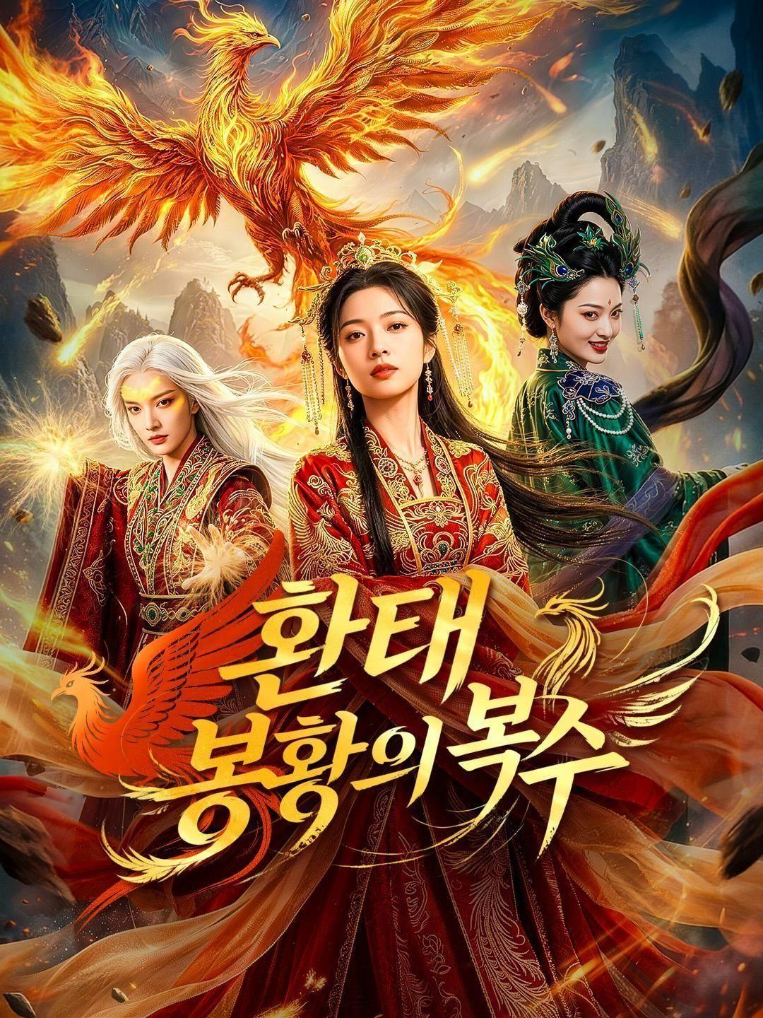 (더빙) 환태: 봉황의 복수