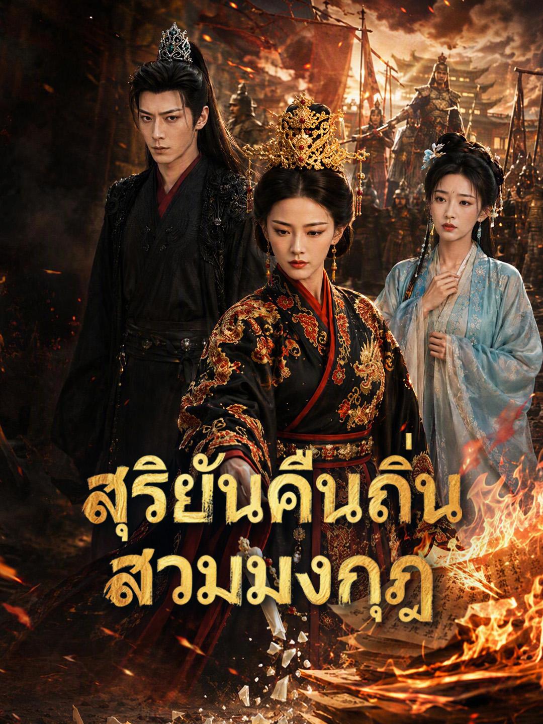 สุริยันคืนถิ่นสวมมงกุฎ