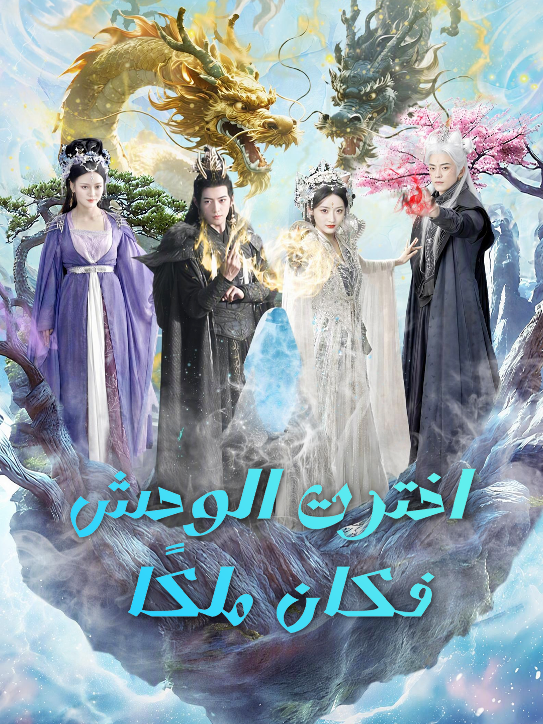 اخترت الوحش فكان ملكًا