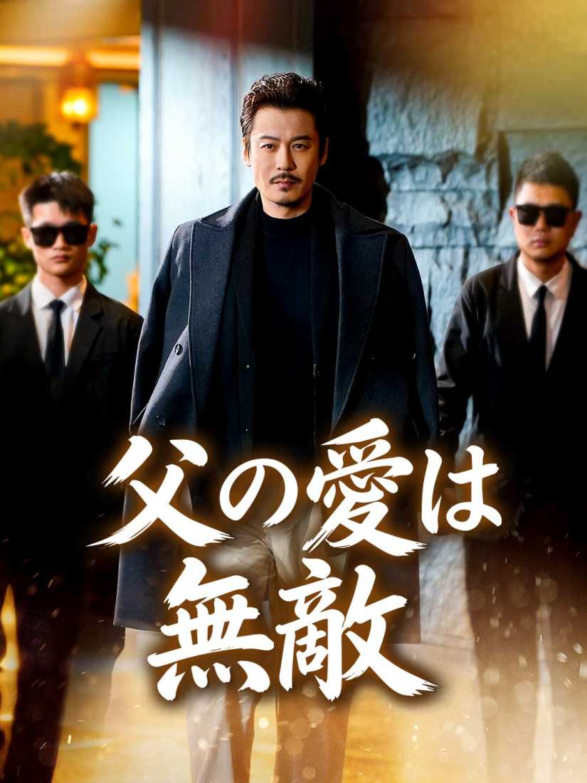 父の愛は無敵