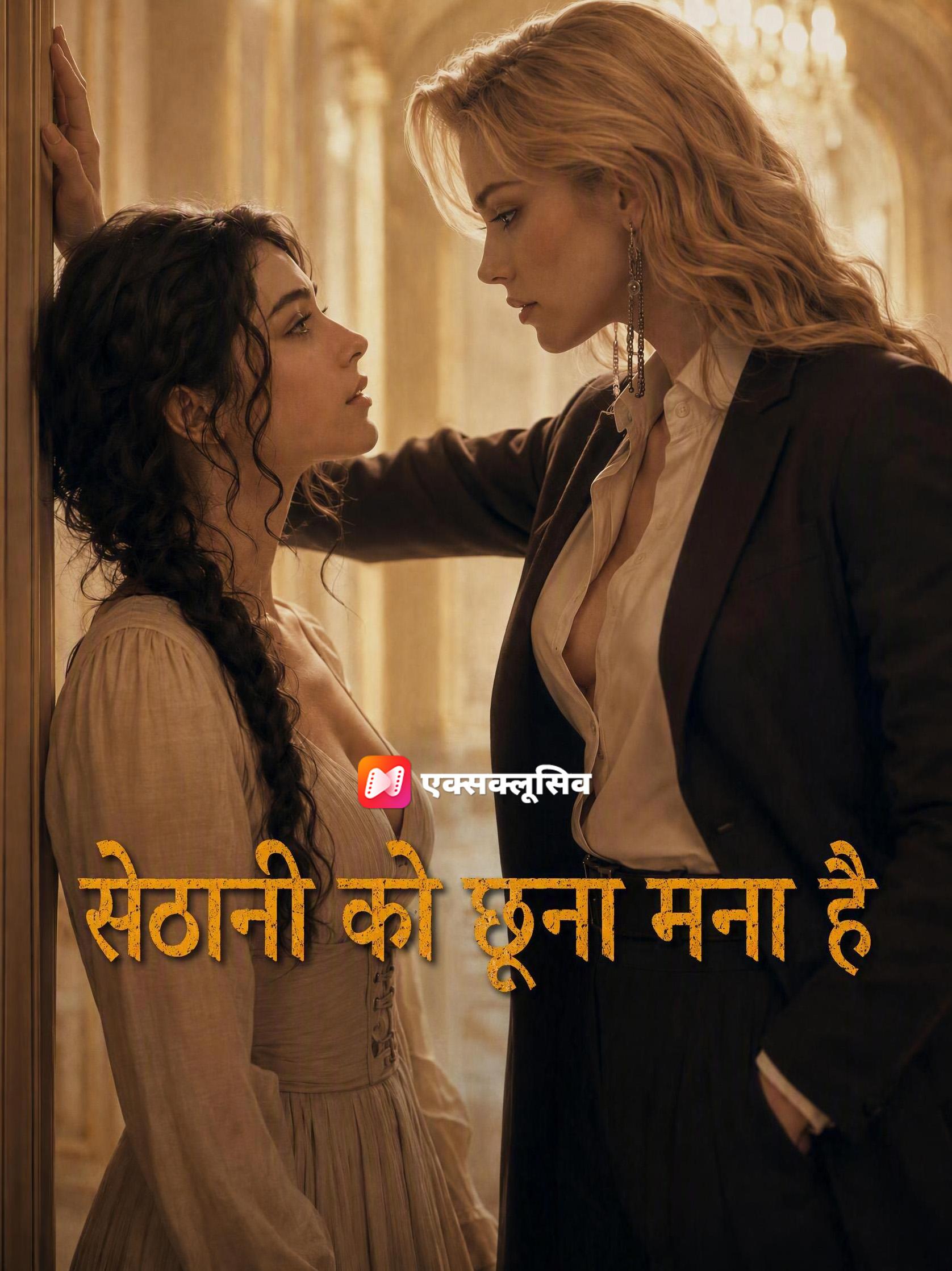 सेठानी को छूना मना है