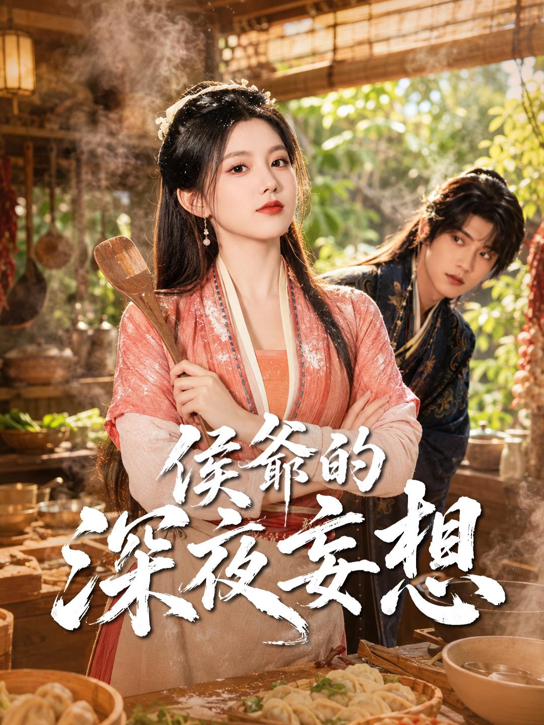 侯爺的深夜妄想