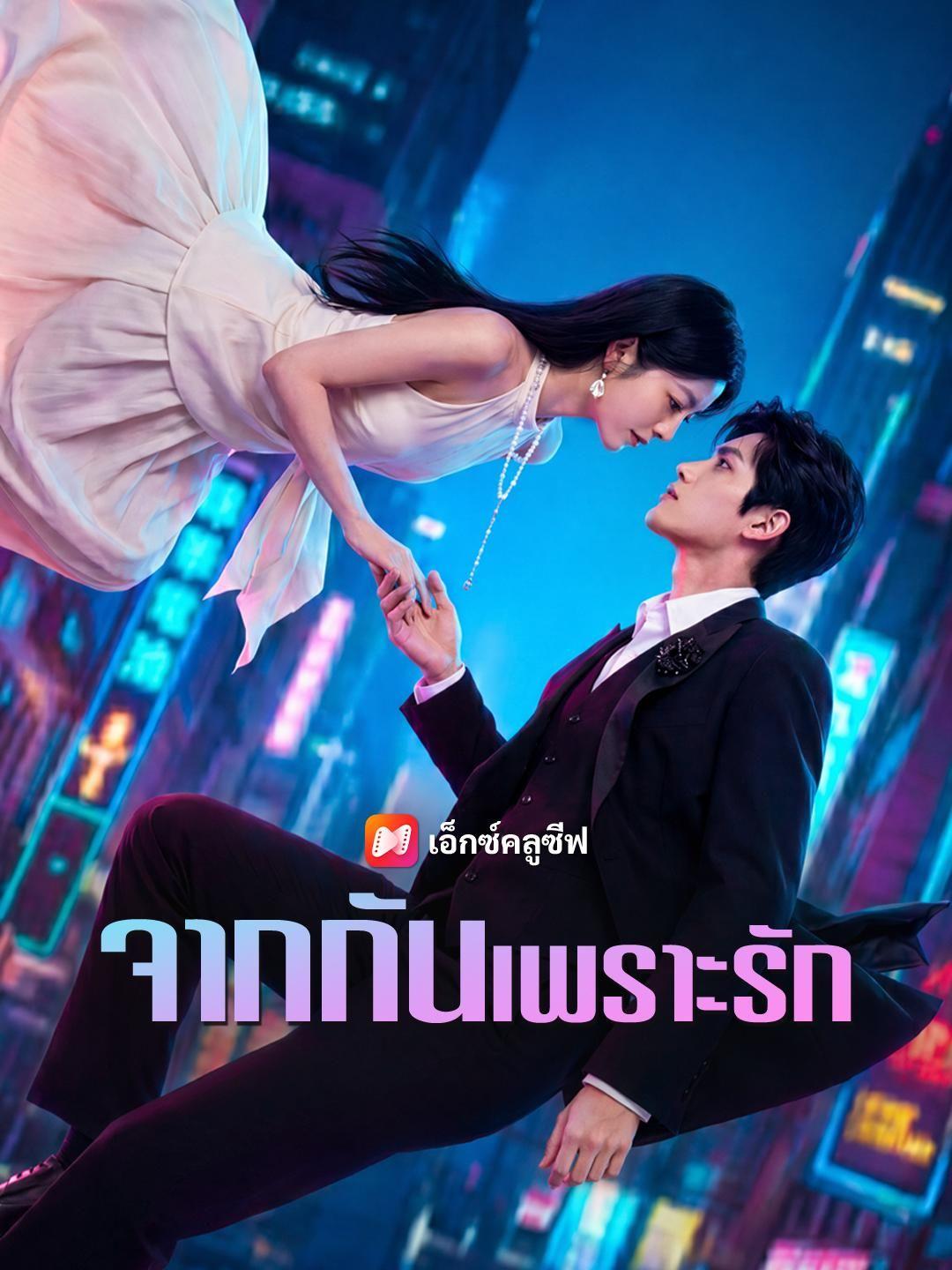 (พากย์เสียง) จากกันเพราะรัก