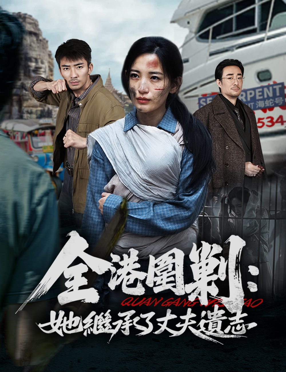 全港圍剿：她繼承了丈夫遺志