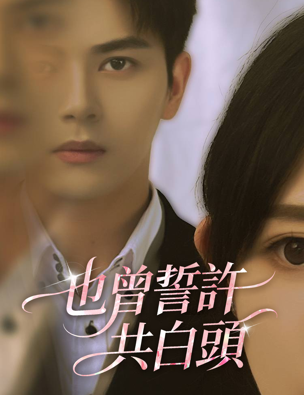 也曾誓許共白頭