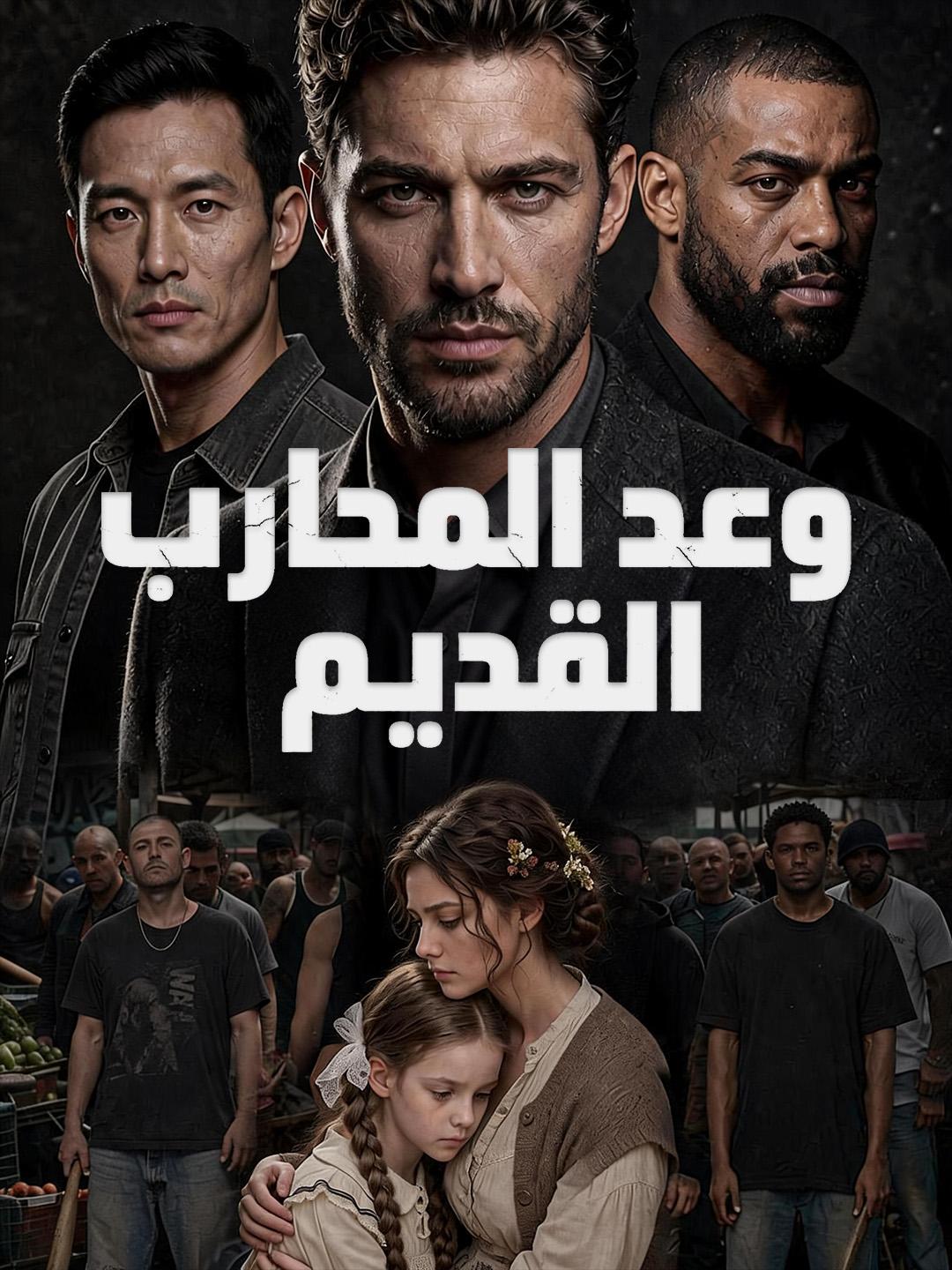 وعد المحارب القديم