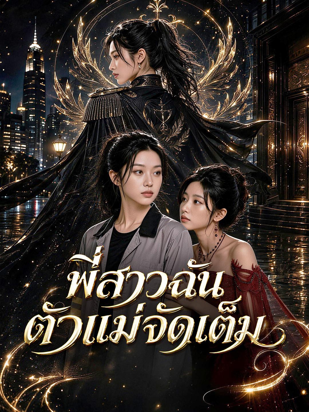 พี่สาวฉันตัวแม่จัดเต็ม