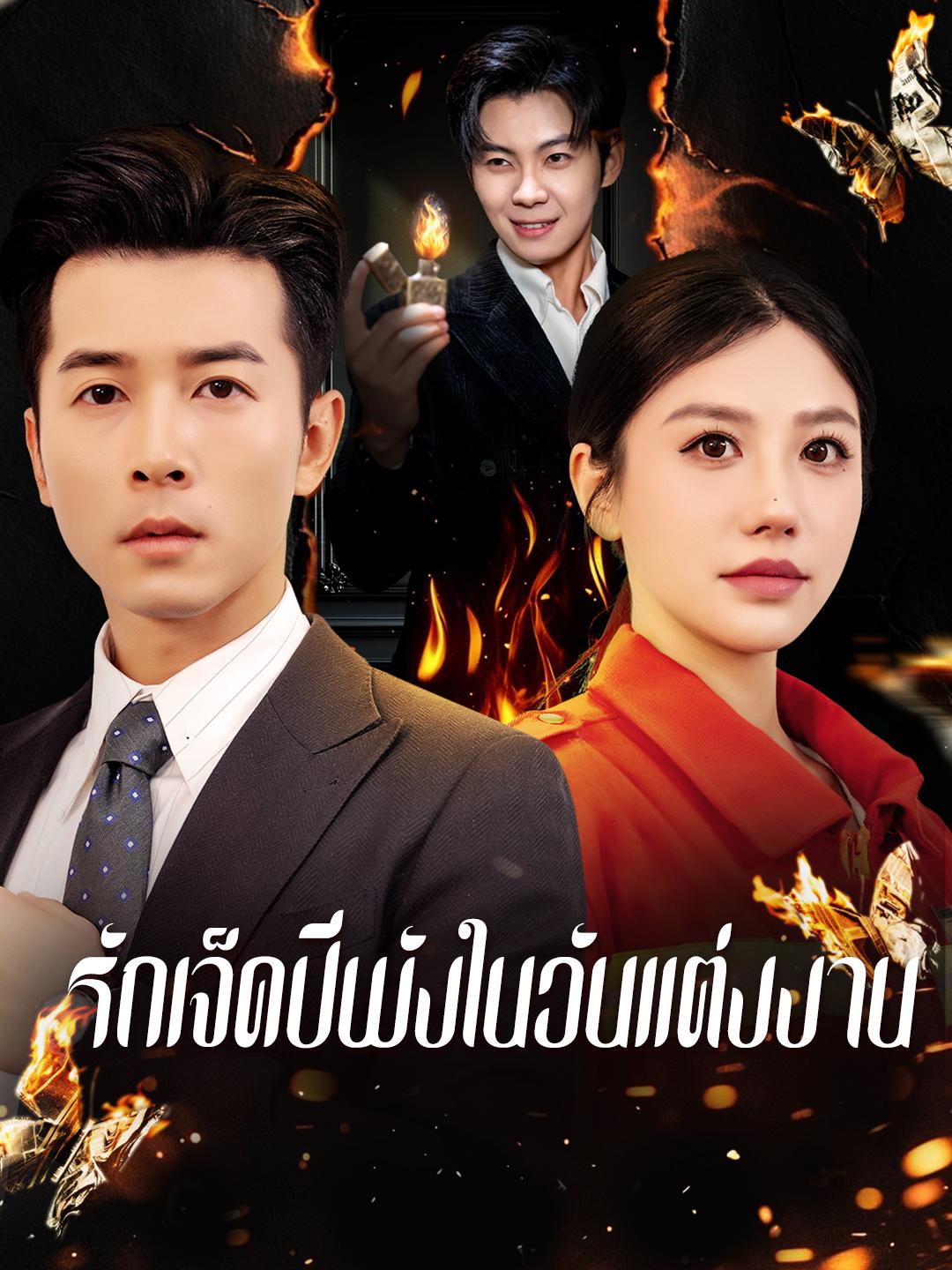 รักเจ็ดปีพังในวันแต่งงาน