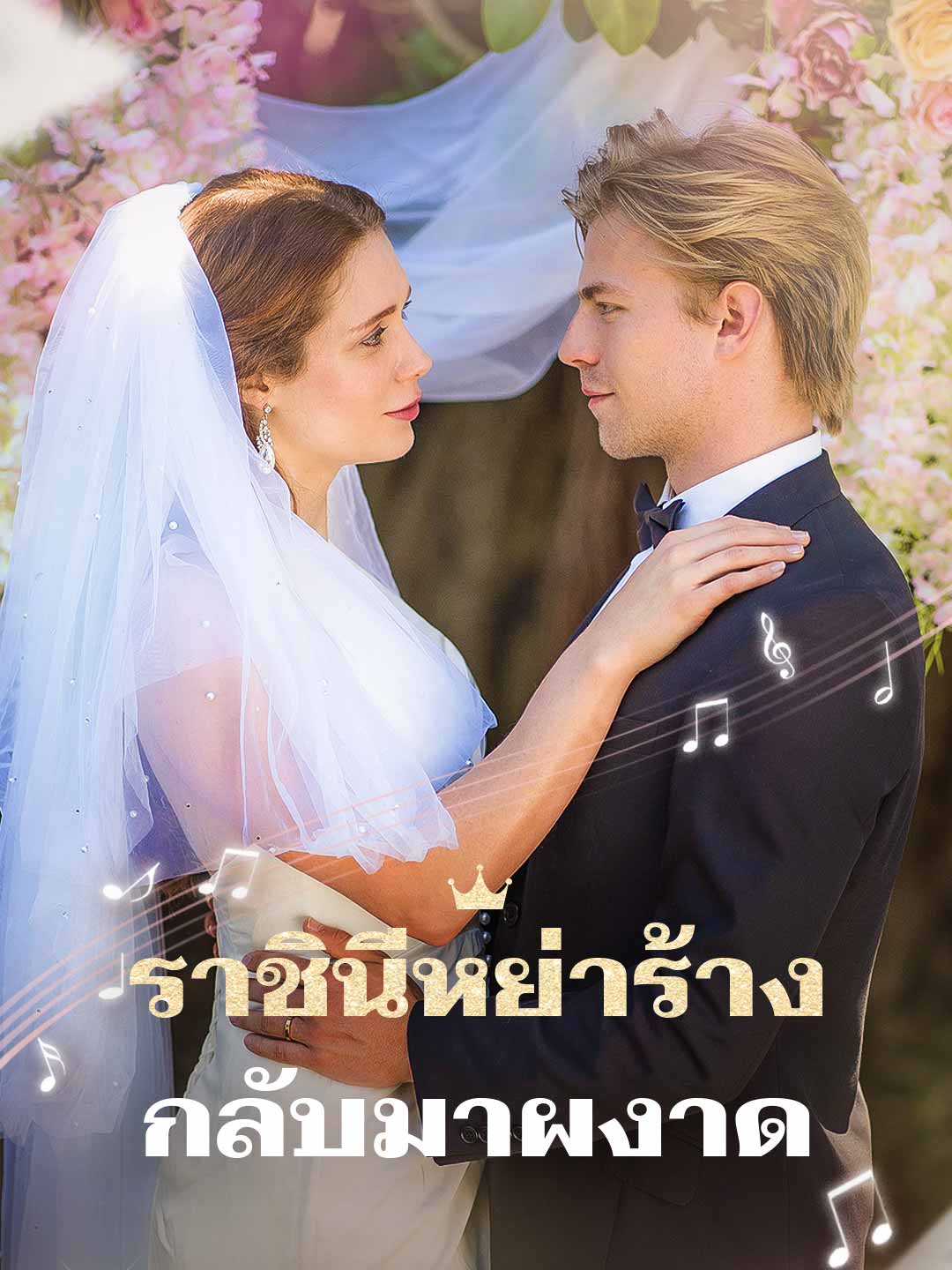 ราชินีหย่าร้างกลับมาผงาด