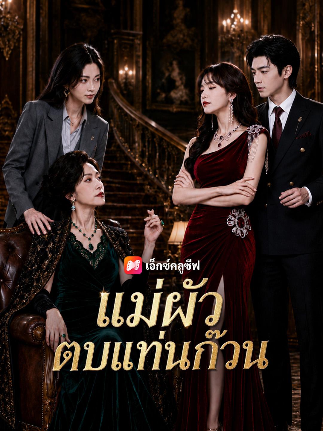 แม่ผัวตบแท่นก๊วน