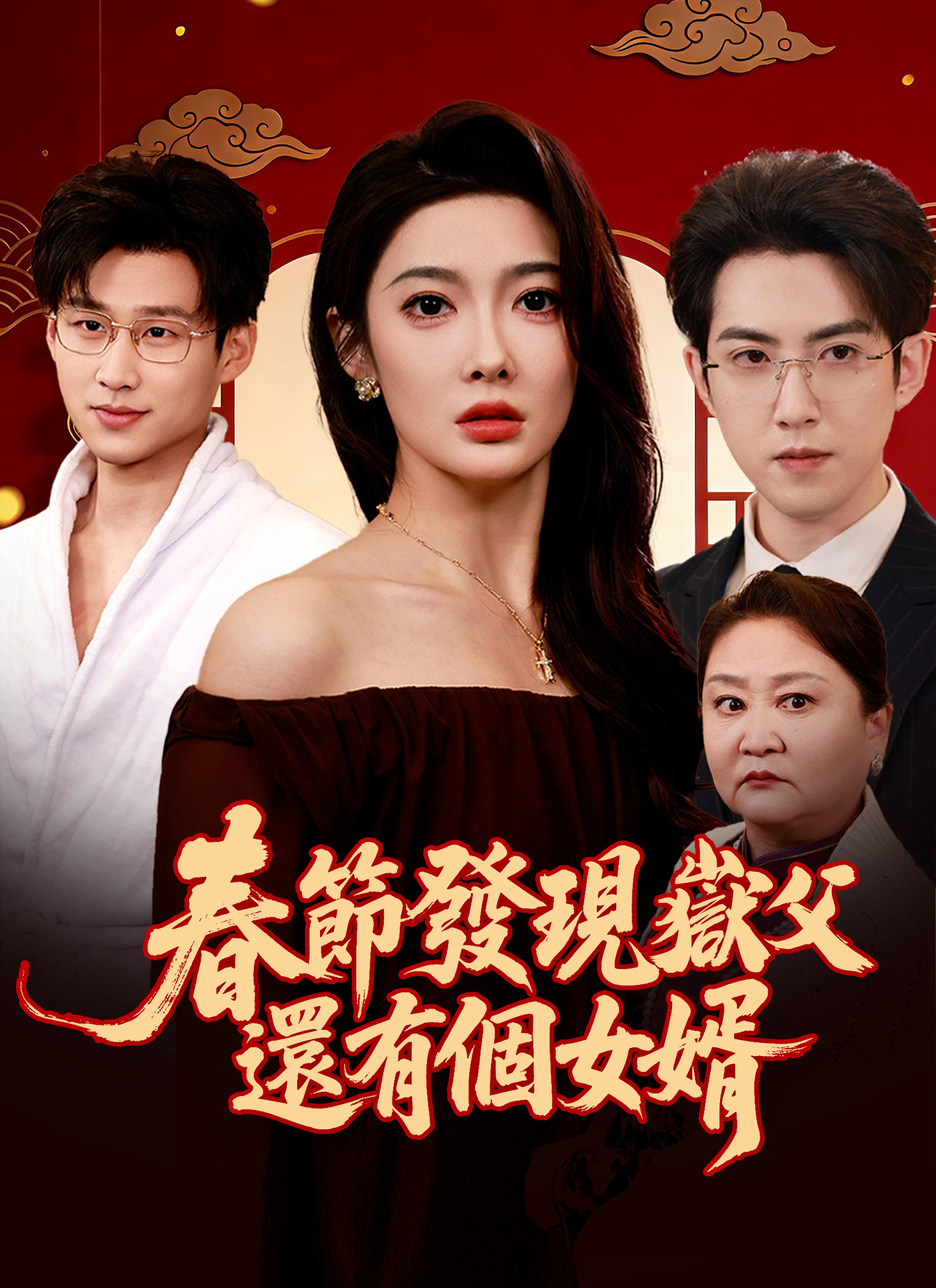 春節發現岳父還有個女婿