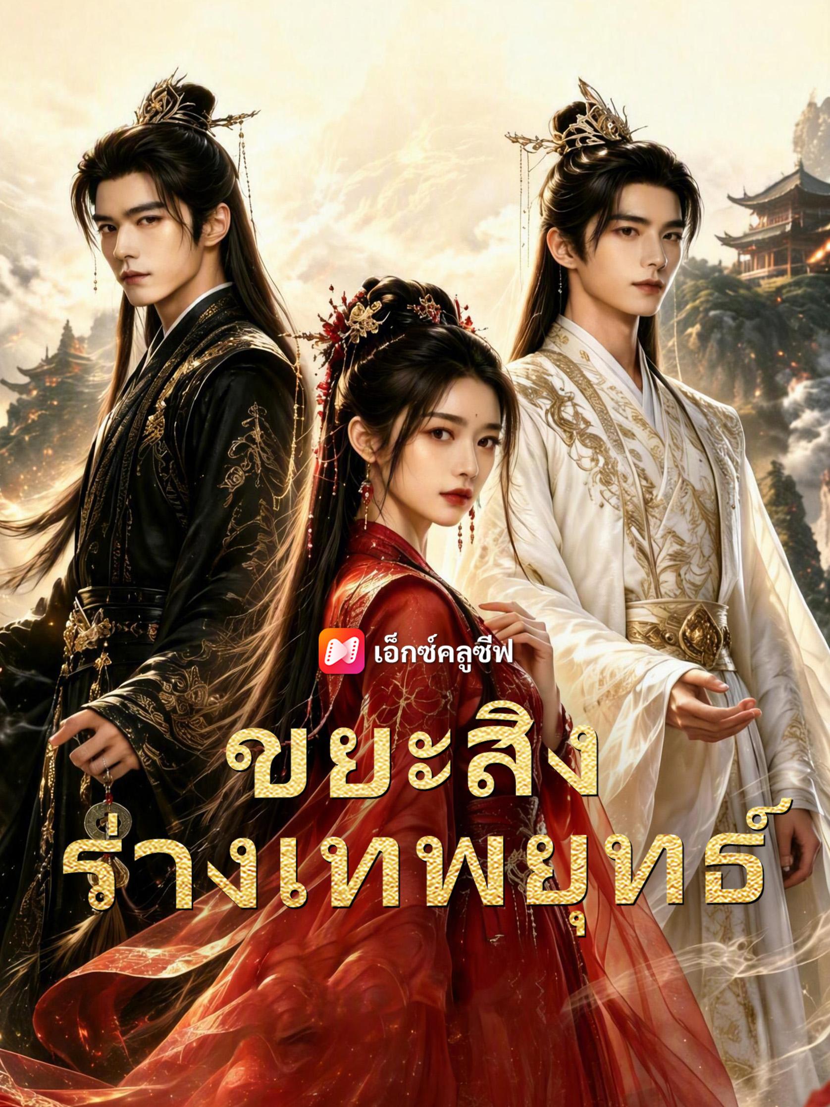 ขยะสิงร่างเทพยุทธ์