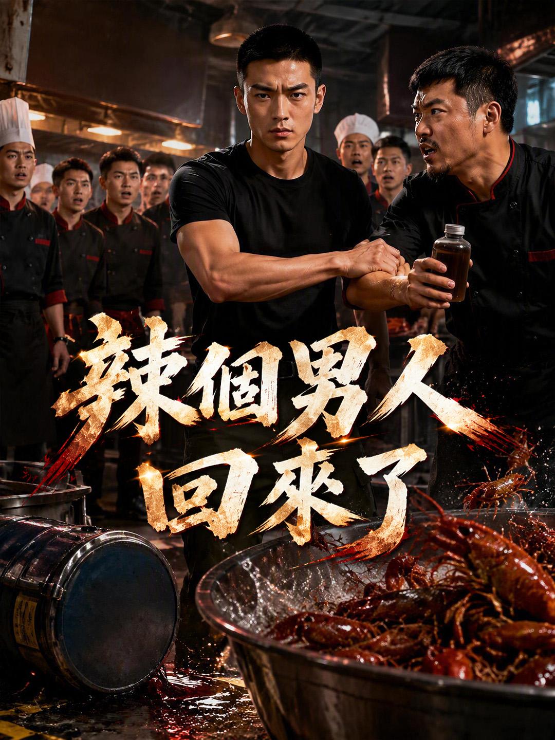 辣個男人回來了