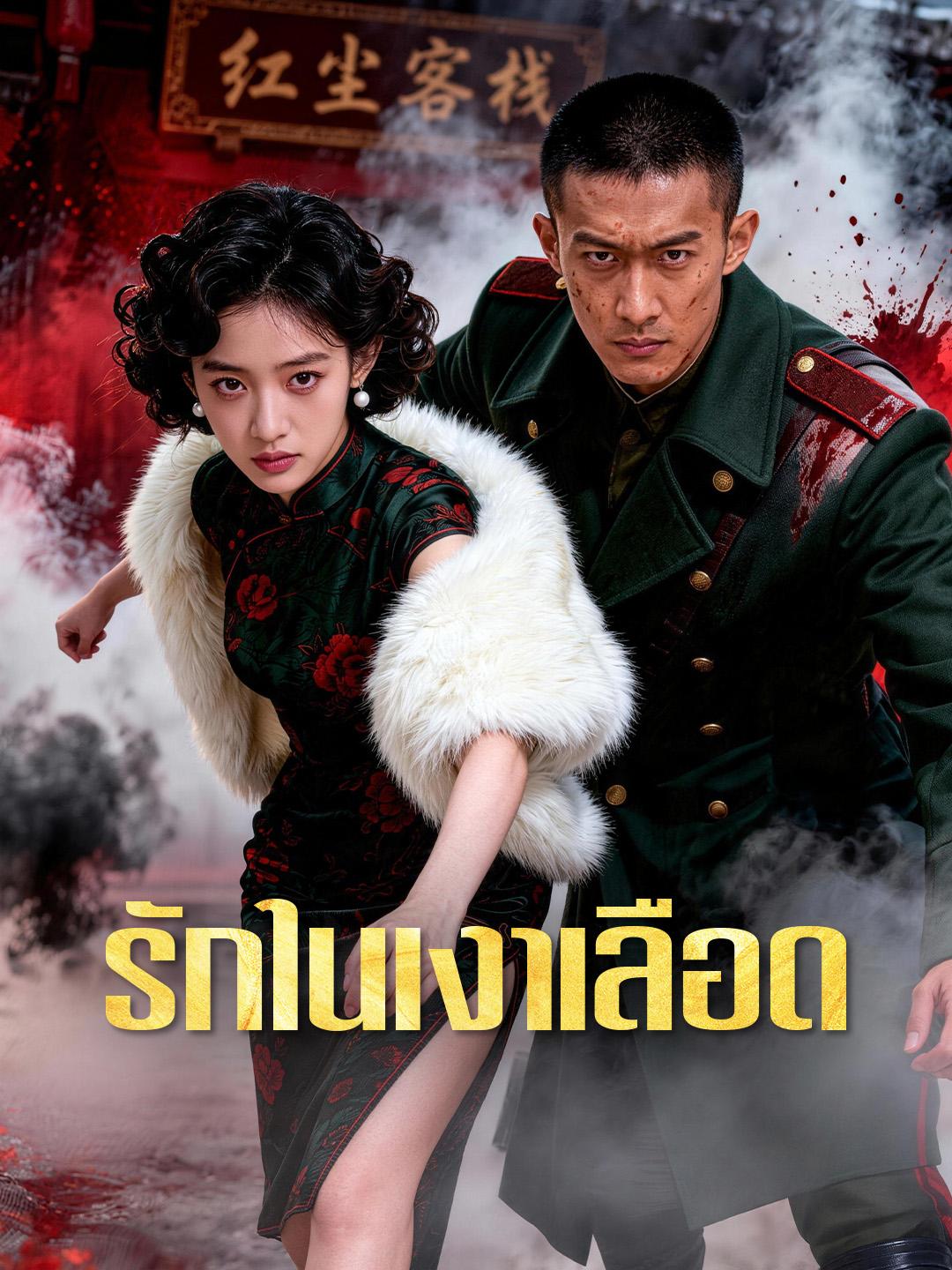 รักในเงาเลือด