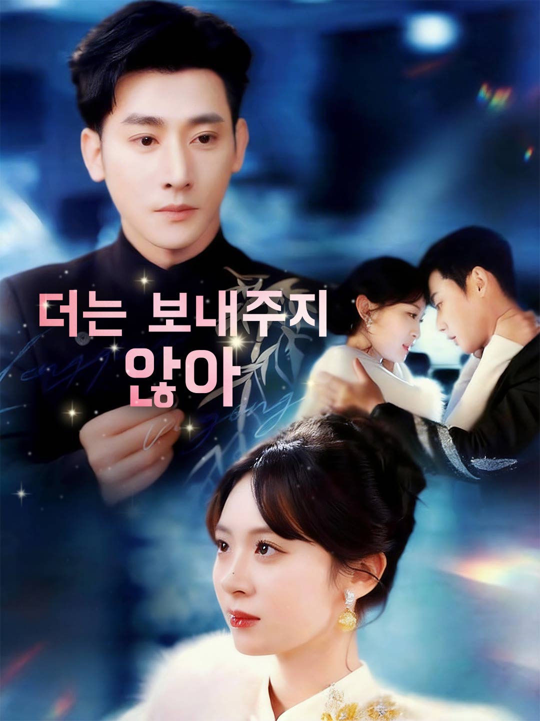 더는 보내주지 않아