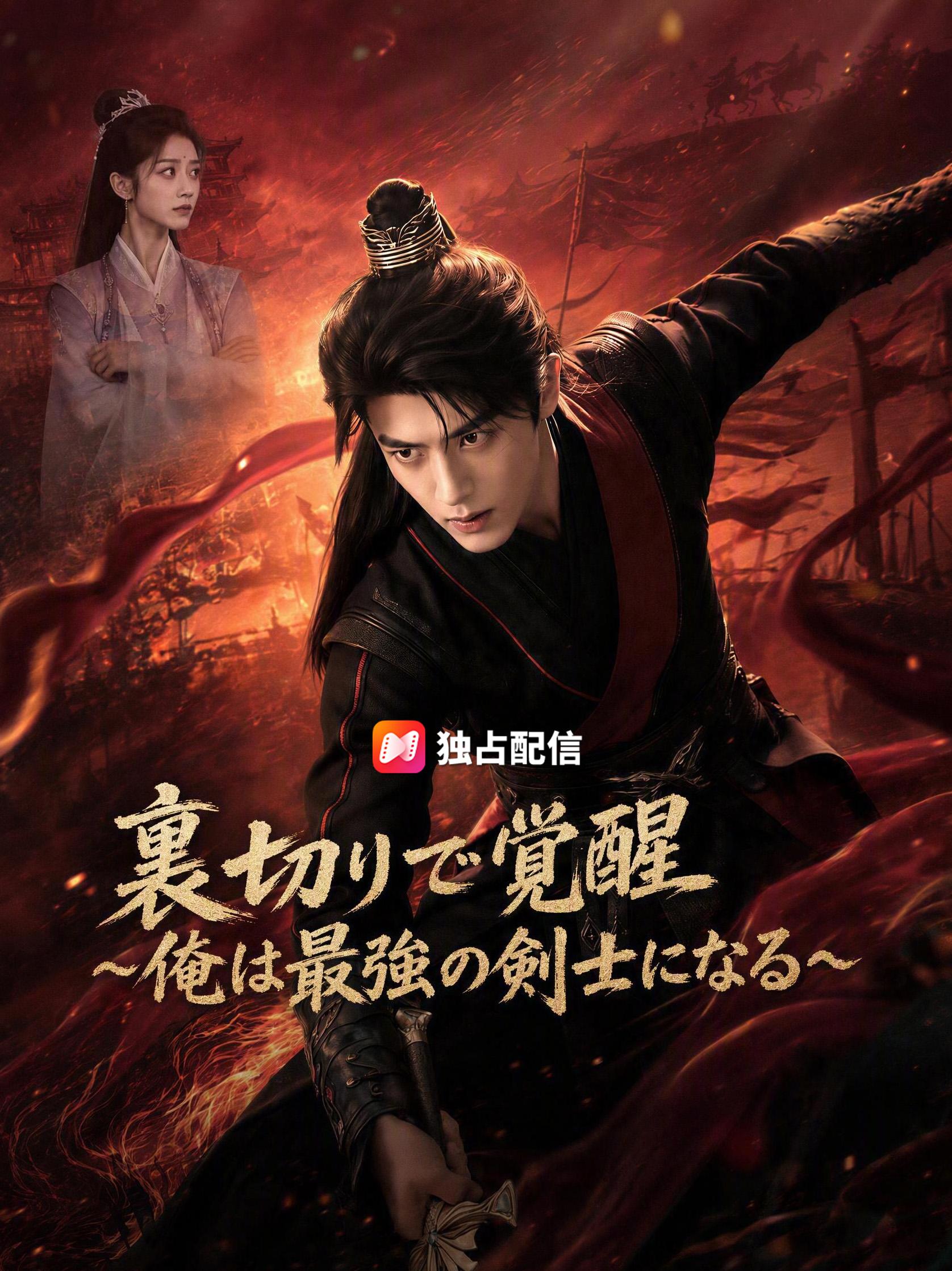 裏切りで覚醒～俺は最強の剣士になる～