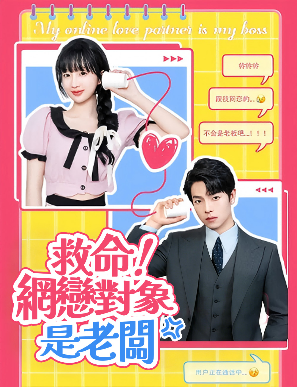 救命！網戀對象是老闆